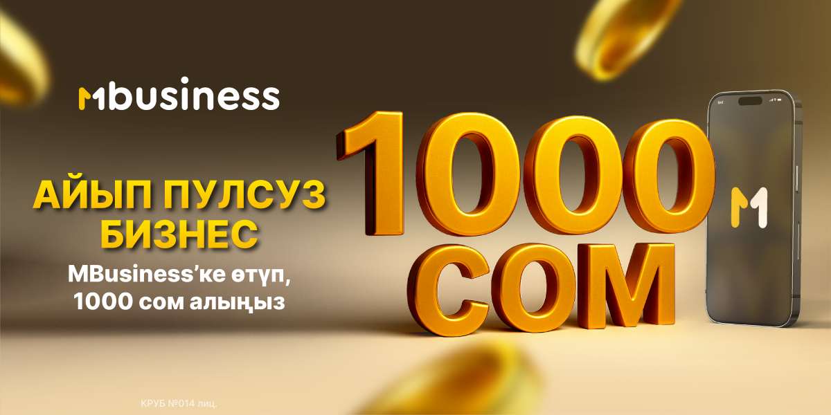 Бизнесиңизди ишенимдүү баштаңыз: MBusiness онлайн эсеп ачкандар үчүн 1 000 сом белек кылат!