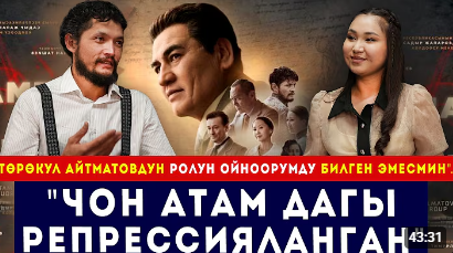  "Т.Айтматовдун ролун ойноорумду билген эмесмин" 