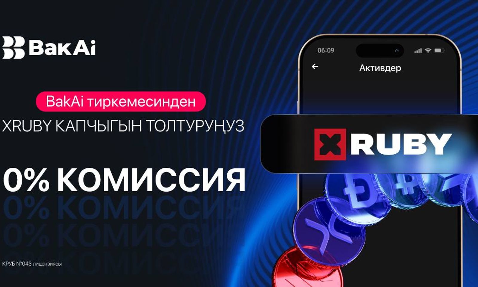 BakAi аркылуу XRuby толуктоого комиссия 0%! Азыртадан инвестициялоону баштаңыз!