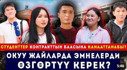  Студенттердин контракттары канча сом? // Окуу жайларда эмнелер жетишпейт?