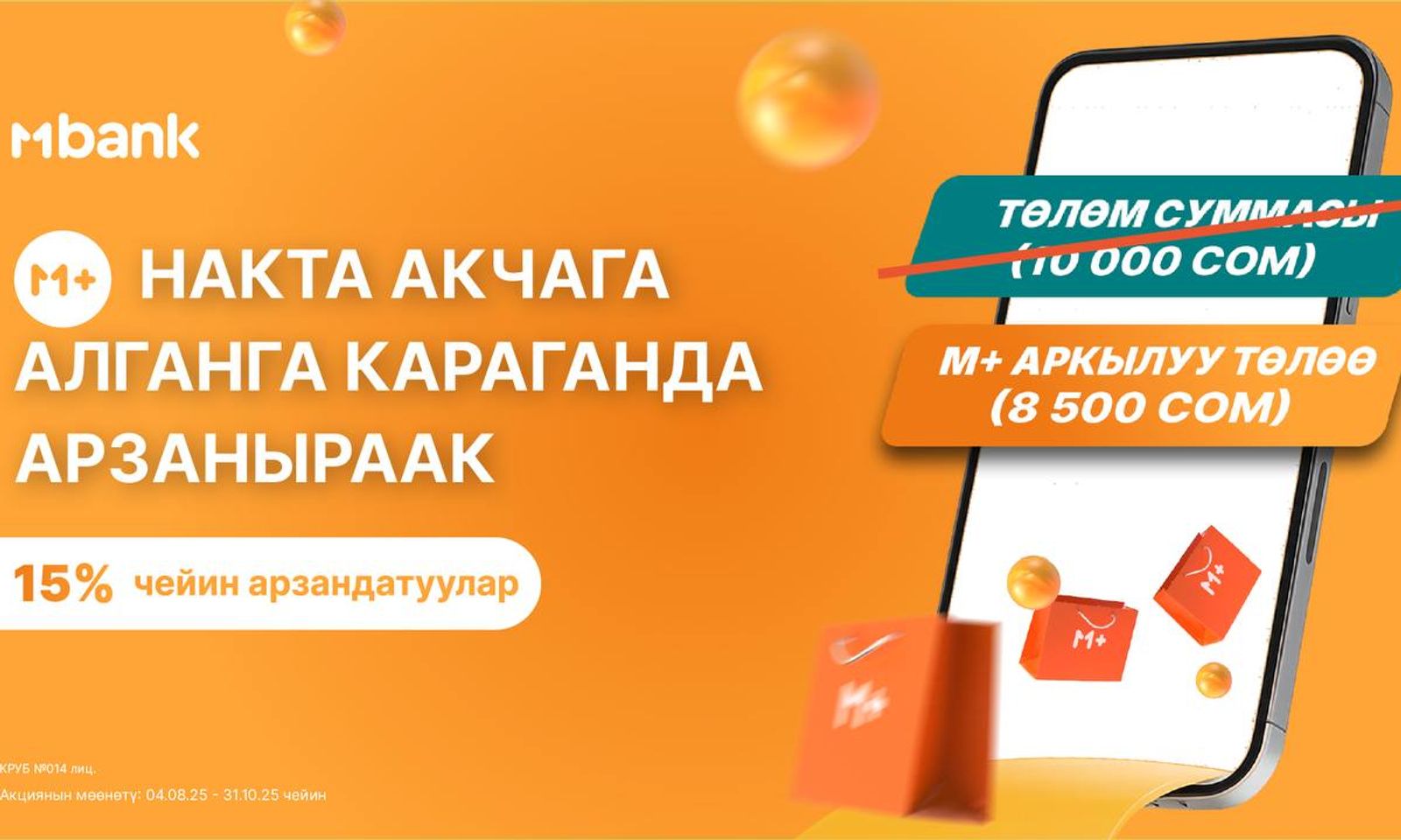 М+ Накталай төлөгөнгө караганда арзаныраак – MBANK пайдалуу акцияны тартуулайт!