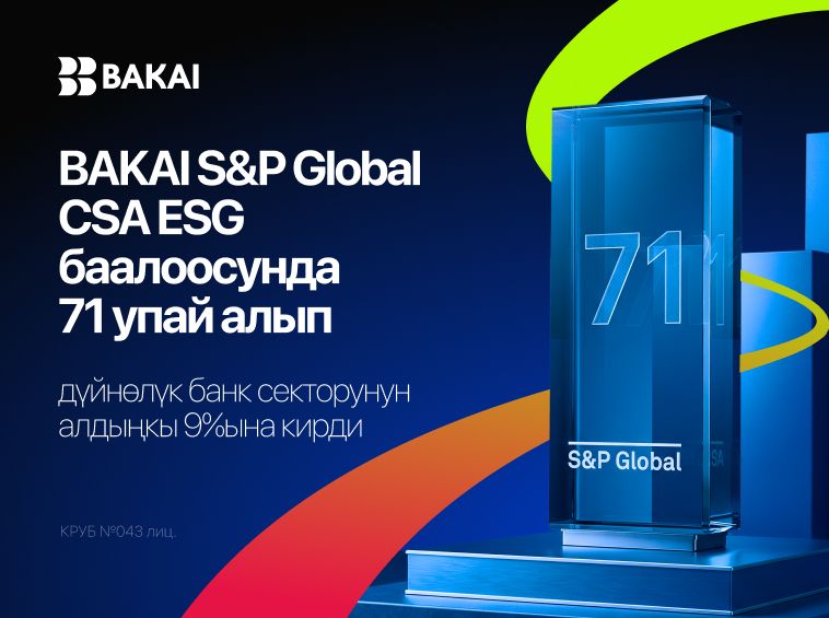 BAKAI S&P Global CSA ESG баалоосунда 71 упай алып, дүйнөлүк банк секторунун алдыңкы 9%ына кирди