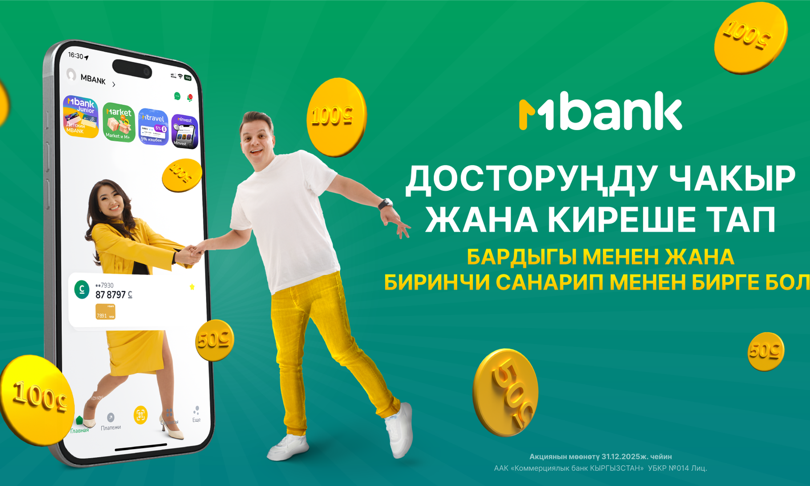 MBANK «Досторуңду чакыр жана киреше тап» — кеңири масштабдуу рефералдык акциясын баштады