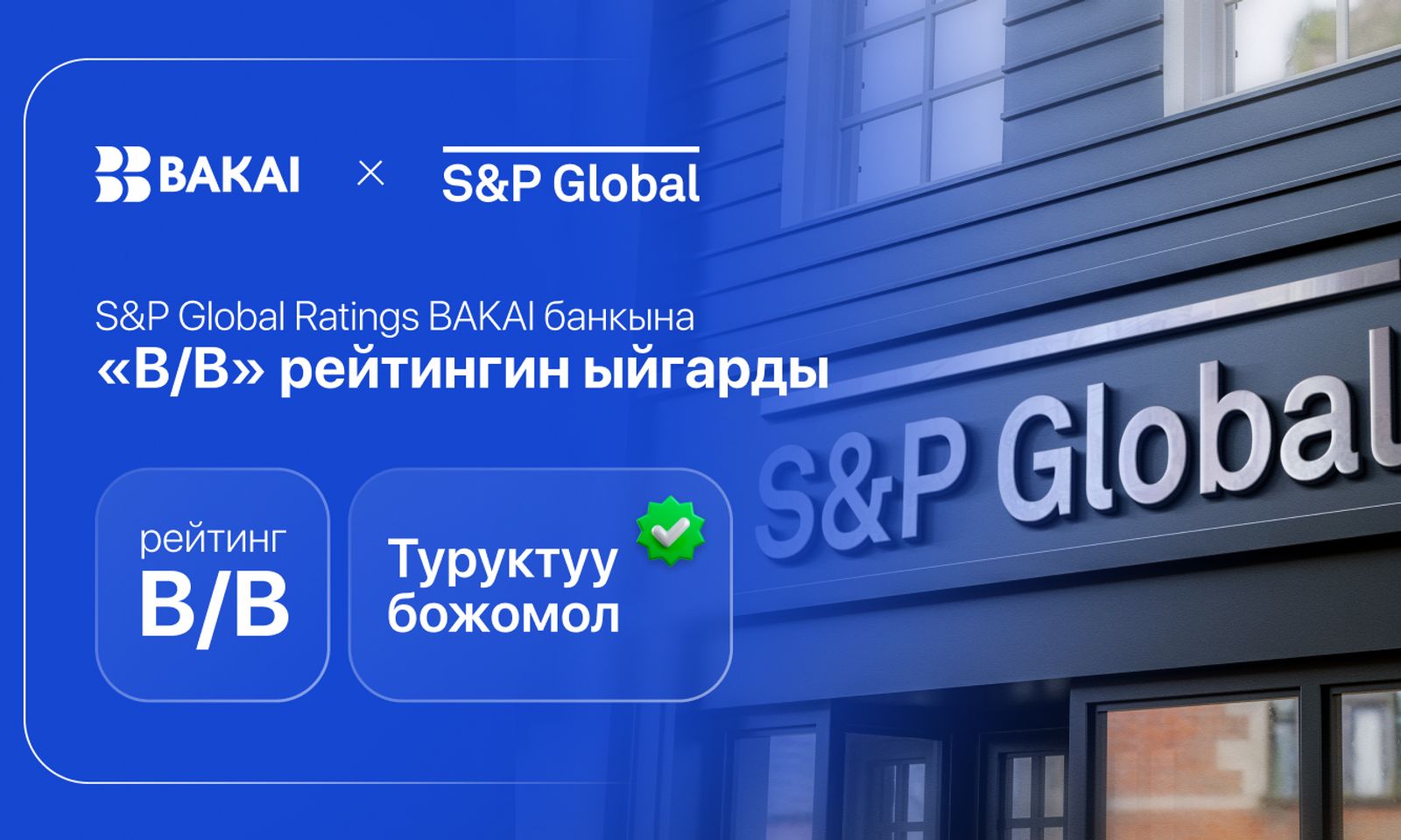Туруктуу божомол S&PGlobalRatingsBAKAIбанкына «B/B» рейтинги ыйгарды