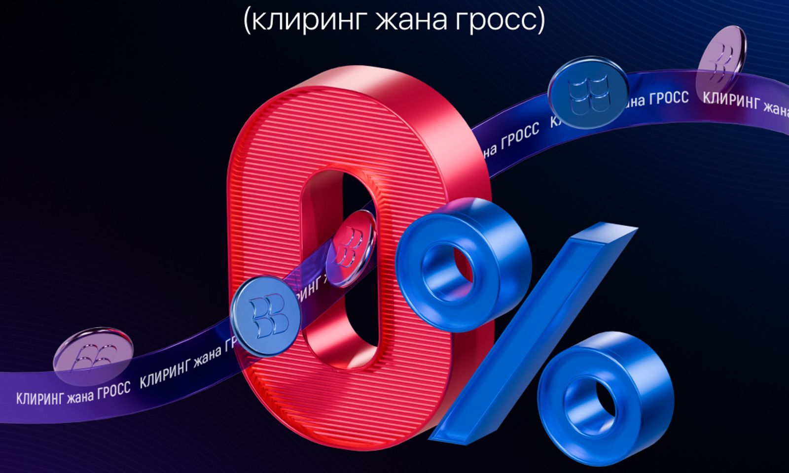 Жеке ишкерлер үчүн бизнес которуулар (клиринг жана гросс) Bakai Bank менен көбүрөөк үнөмдөңүз!