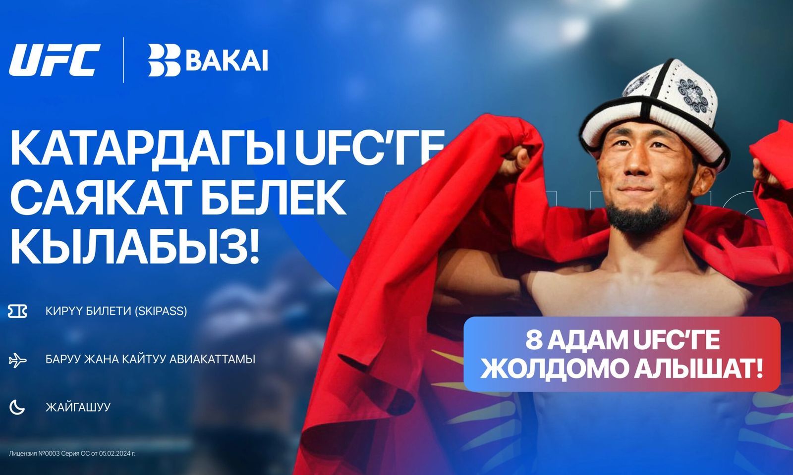 BAKAI менен бирге Катарда өтө турган UFC Fight Night турнирине жолдомо утупалыңыз!