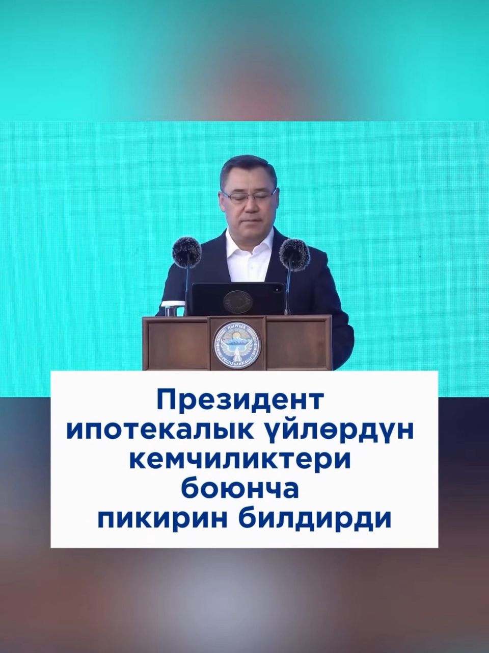 Президент ипотекалык үйлөрдүн кемчиликтери боюнча пикирин билдирди