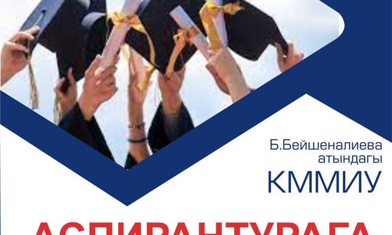 Б.Бейшеналиева атындагы Кыргыз мамлекеттик маданият жана искусство университети аспирантурага кабыл алууну жарыялайт
