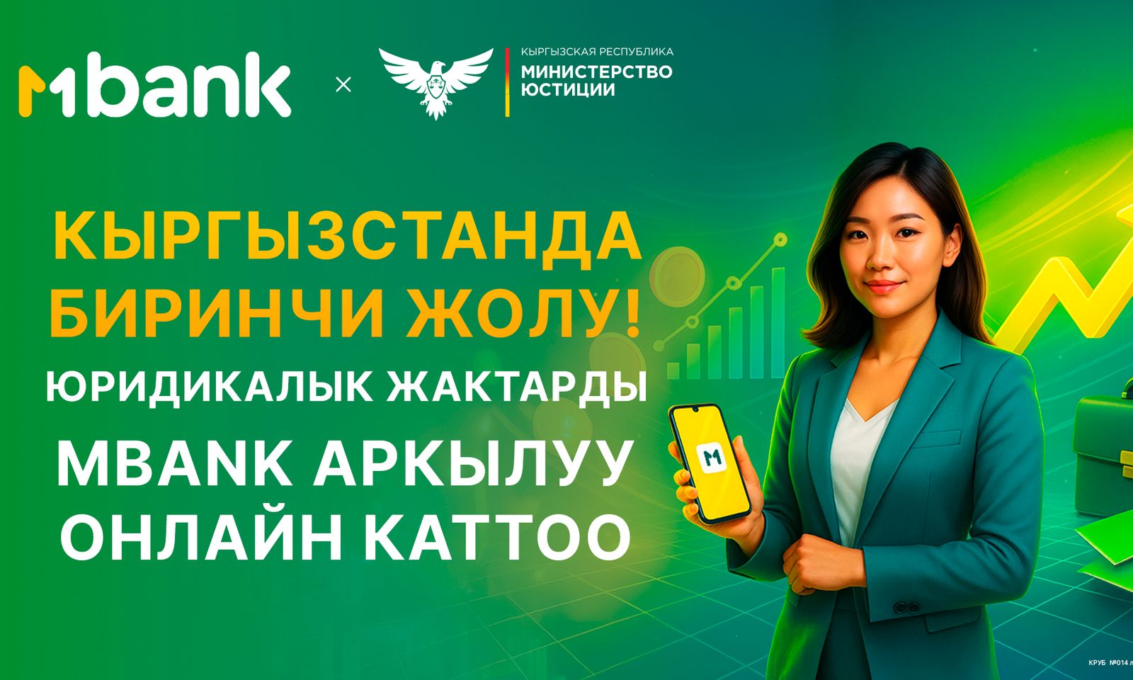 MBANK: мобилдик банктан юридикалык жактарды онлайн каттоо кызматын ишке киргизди