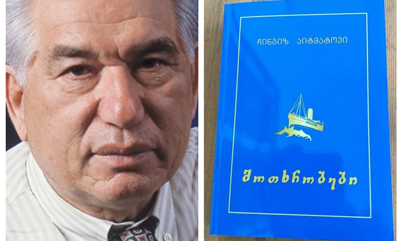 Айтматовдун чыгармалар жыйнагы грузин тилине которулду