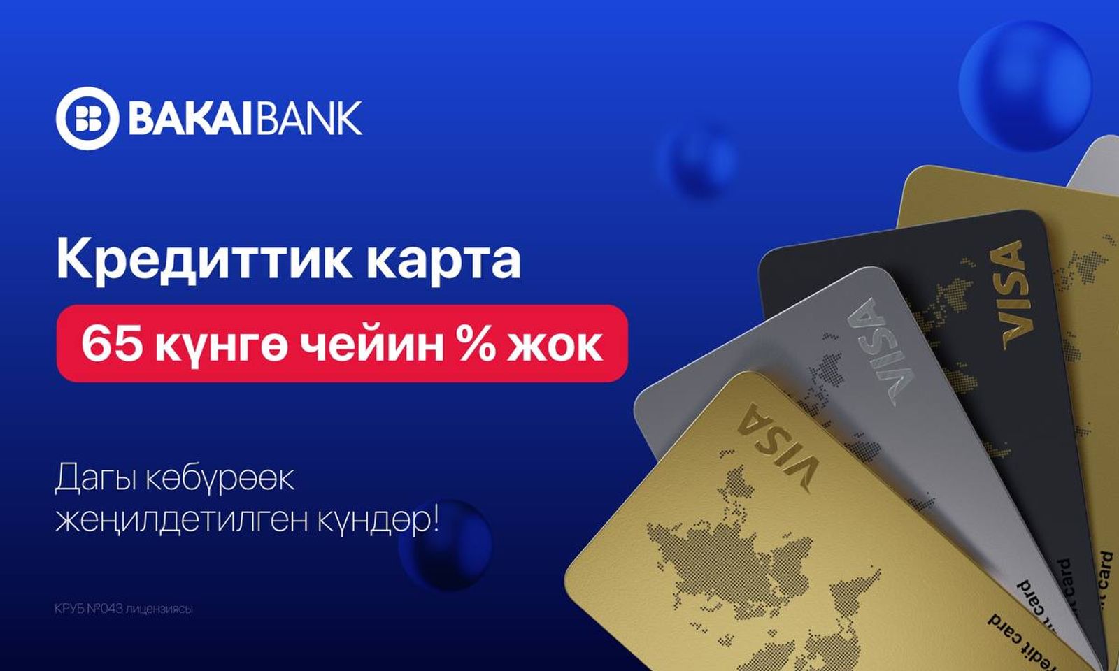 65 күнгө пайыздар жөнүндө унутуп коюңуз — Бакай Банктан насыя картасын тариздеп алыңыз!