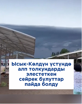 Көлдөгү өзгөчө булуттар