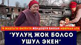 78 жаштагы өмүрлүк жолдошун баккан Мөөркан апа: "Уулун жок болсо ушул экен"