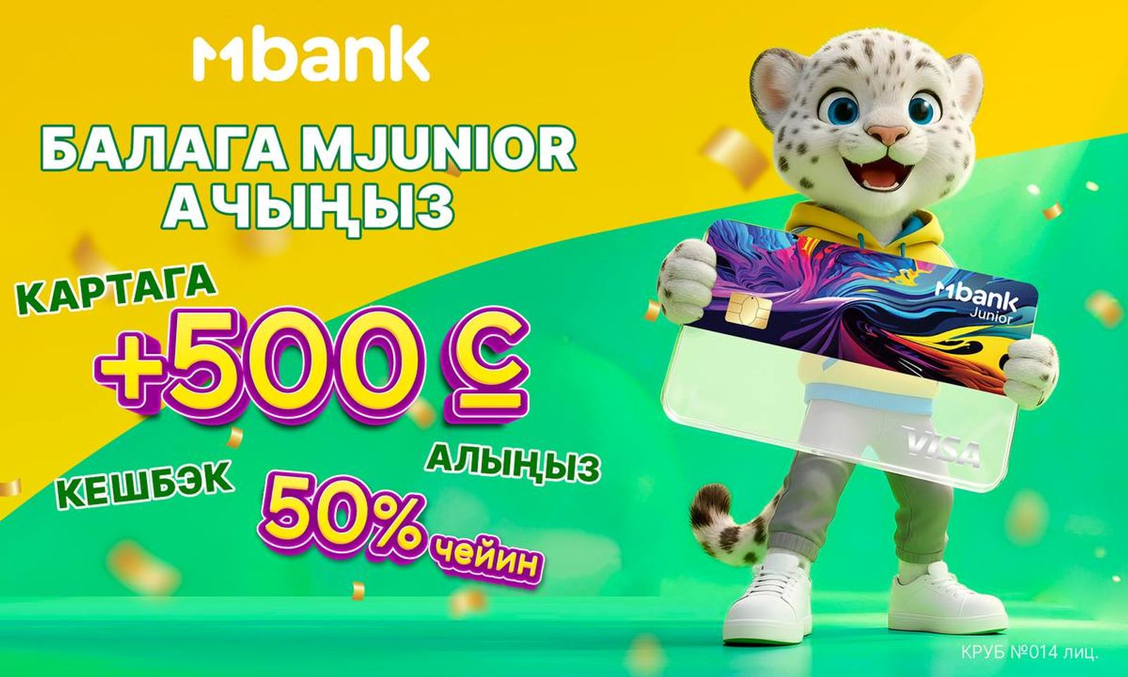СУПЕР-БОНУС! Балаңыздын MJunior картасына 500 сом!