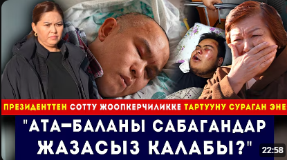  "Ата-баланы сабагандар жазасыз калабы?" // Президенттен сотту жоопкерчиликке тартууну суранган эне