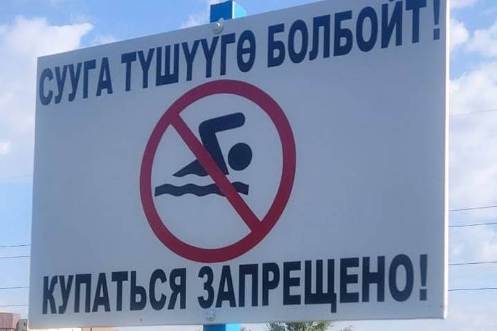 СУУГА ТҮШҮҮГӨ ТЫЮУ САЛЫНГАН ЖЕРЛЕРГЕ ТҮШПӨҢҮЗ!