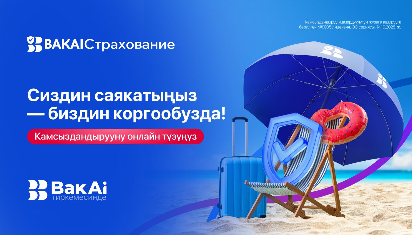 BAKAI Камсыздандыруудан саякаттоо үчүн камсыздандырууну онлайн тариздеңиз