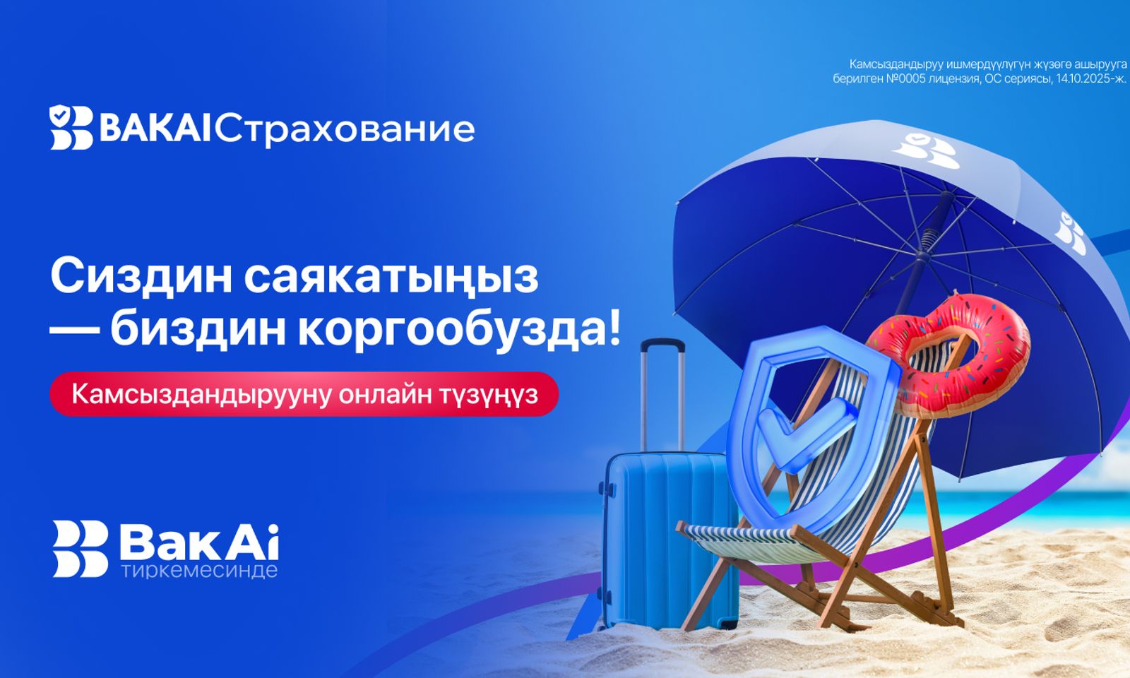 BAKAI Камсыздандыруудан саякаттоо үчүн камсыздандырууну онлайн тариздеңиз