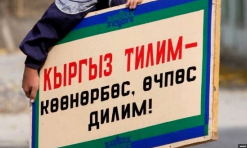 Мамлекеттик тилди өнүктүрүүгө кошумча 222,5 млн сом бөлүү сунушталды