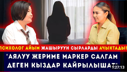  "Аялуу жериме маркер салгам деген кыздар кайрылышат". // Психологдун сырлары