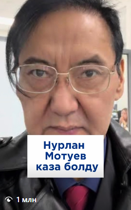 Нурлан Мотуев каза болду.