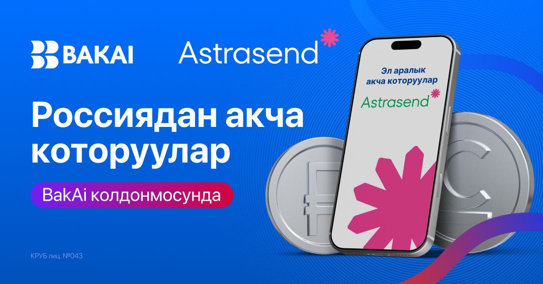 Эми Россиядан которулган акчаны алуумурдагыдан да жеңил: BAKAI мобилдиктиркемесинде Astrasend сервисин ишкекиргизди