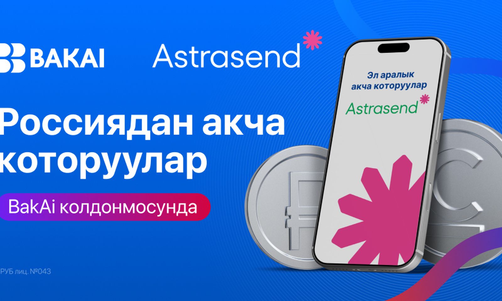 Эми Россиядан которулган акчаны алуумурдагыдан да жеңил: BAKAI мобилдиктиркемесинде Astrasend сервисин ишкекиргизди