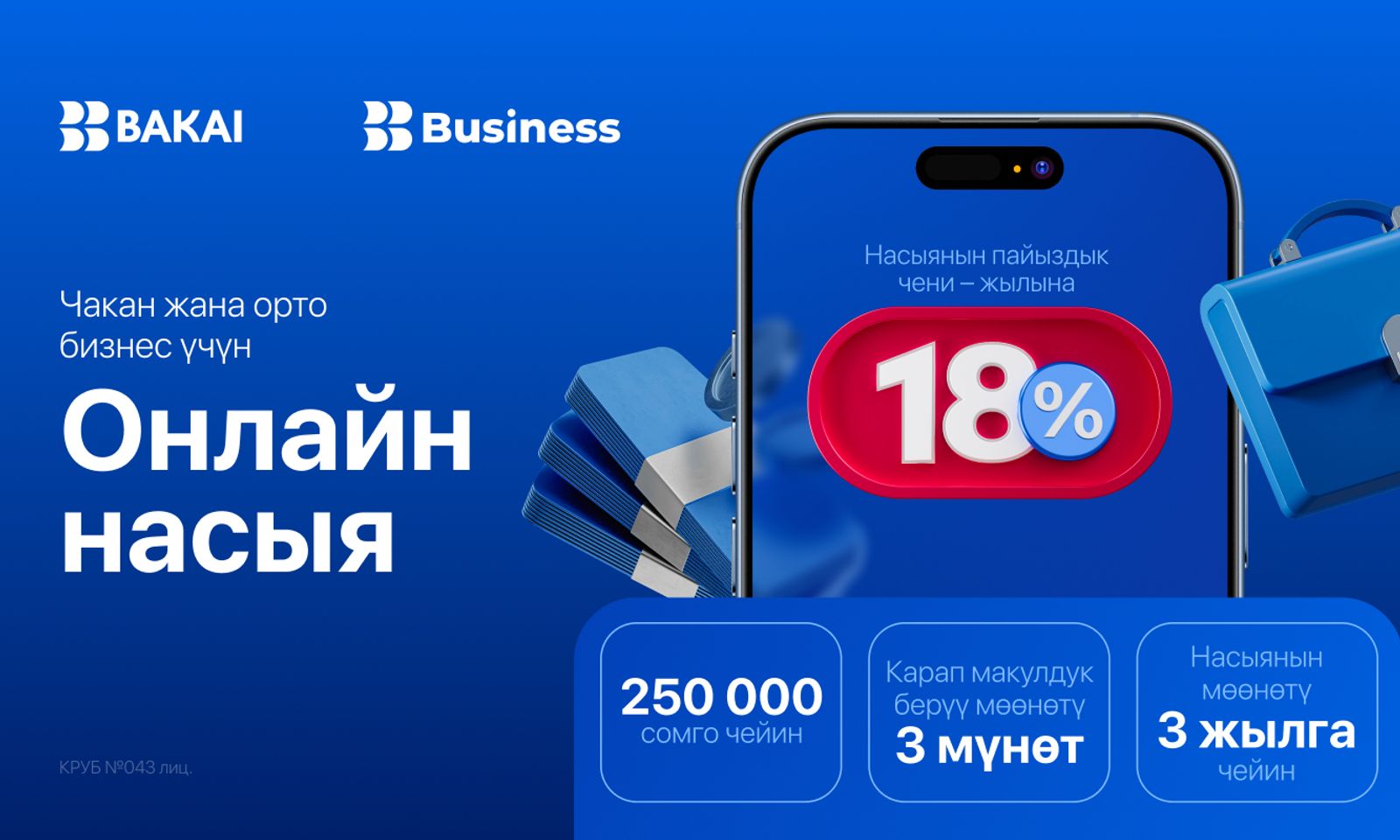 Bakai Bank чакан жана орто бизнес үчүн онлайн насыялардын пайыздык ченин төмөндөттү. Ар бир кардар үчүн пайдалуу шарттар — жеткиликтүү мүмкүнчүлүк!