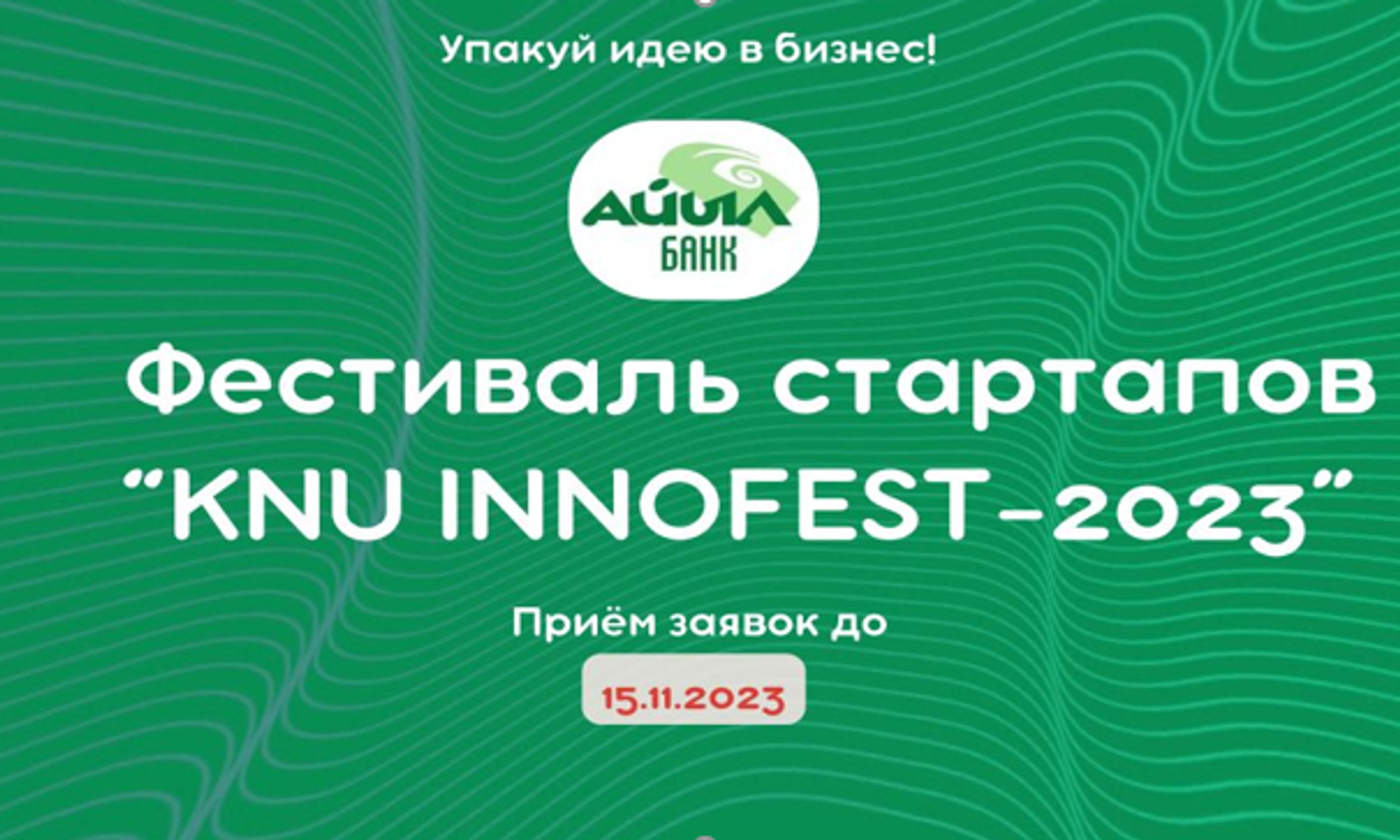Продолжается прием заявок на конкурс стартапов «KNU INNOFEST – 2023»