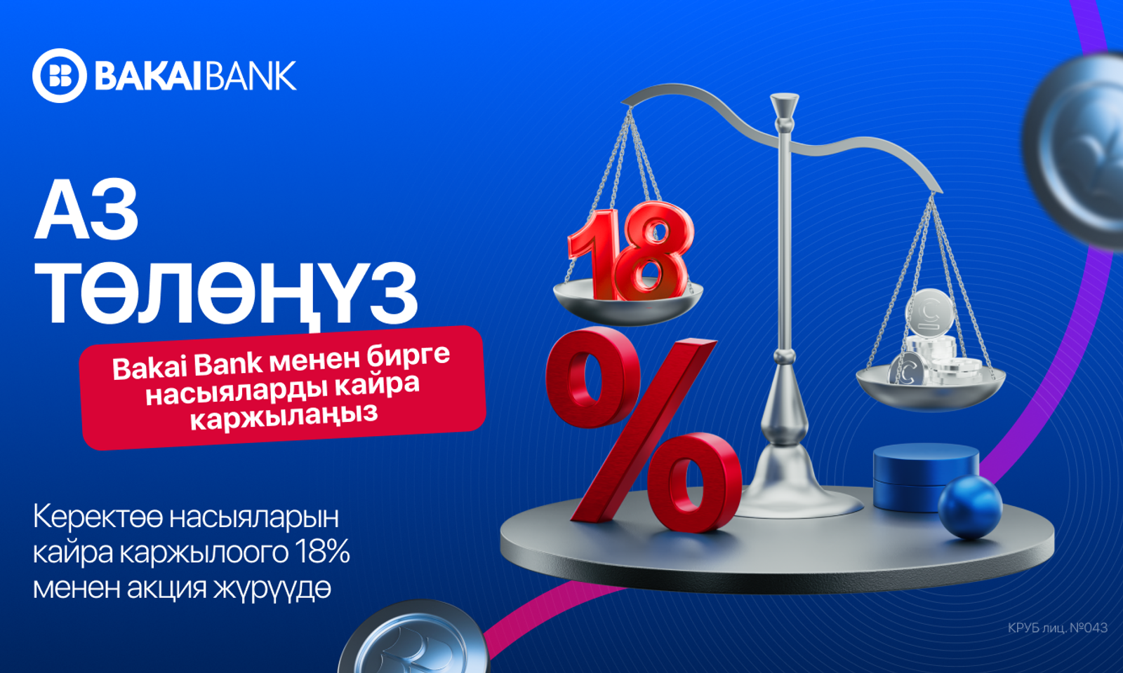 Башка банкта насыяңыз барбы? Аны 18%дан башталган төмөнкү чен менен Bakai Bank’ка өткөрүңүз (рефинансылоо)
