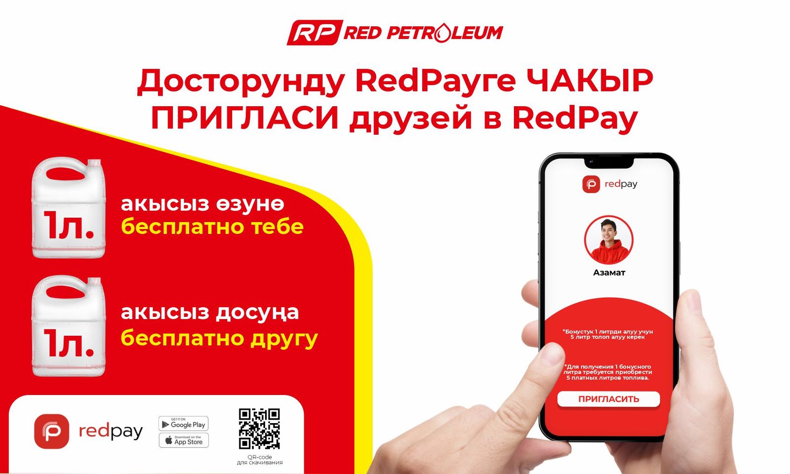 Досторду RedPay'ге чакырып, Red Petroleum компаниясынан литрлеп бекер күйүүчү майга ээ болуңуз!
