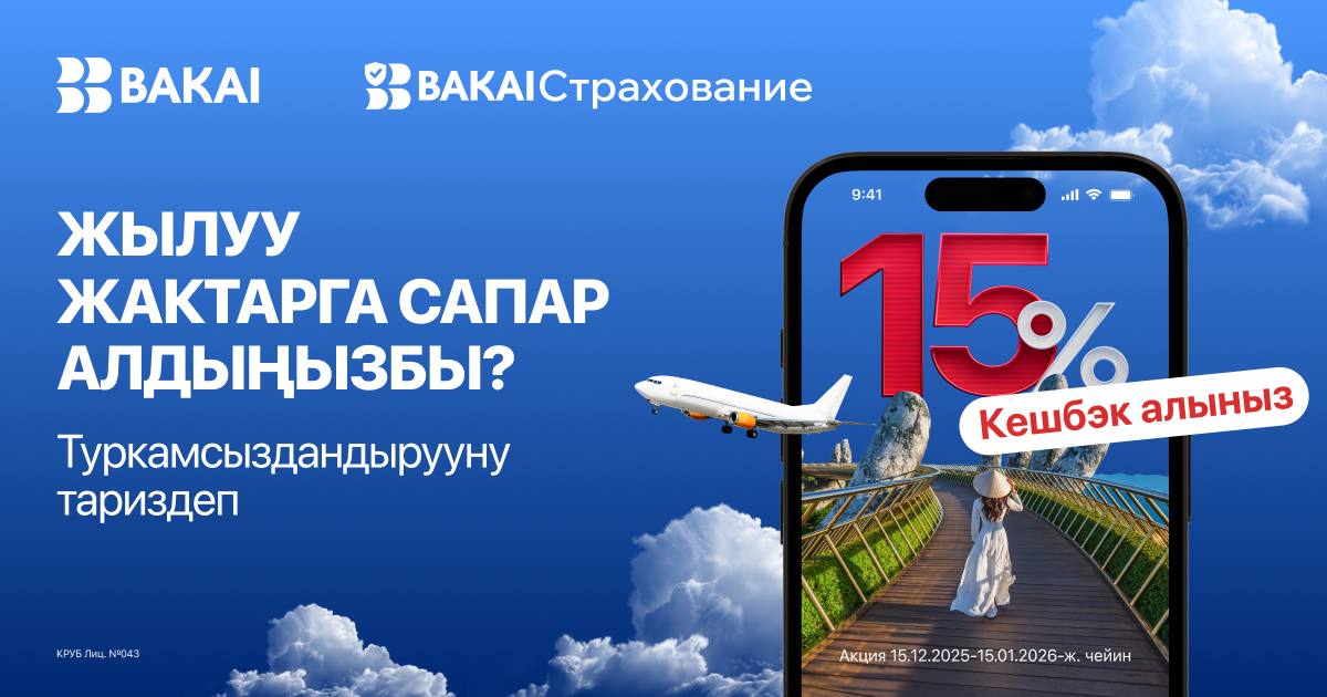 Эс алууга кетип жатасызбы? BAKAI Камсыздандыруутуристтик камсыздандырууга 15% кешбэк белек кылат!