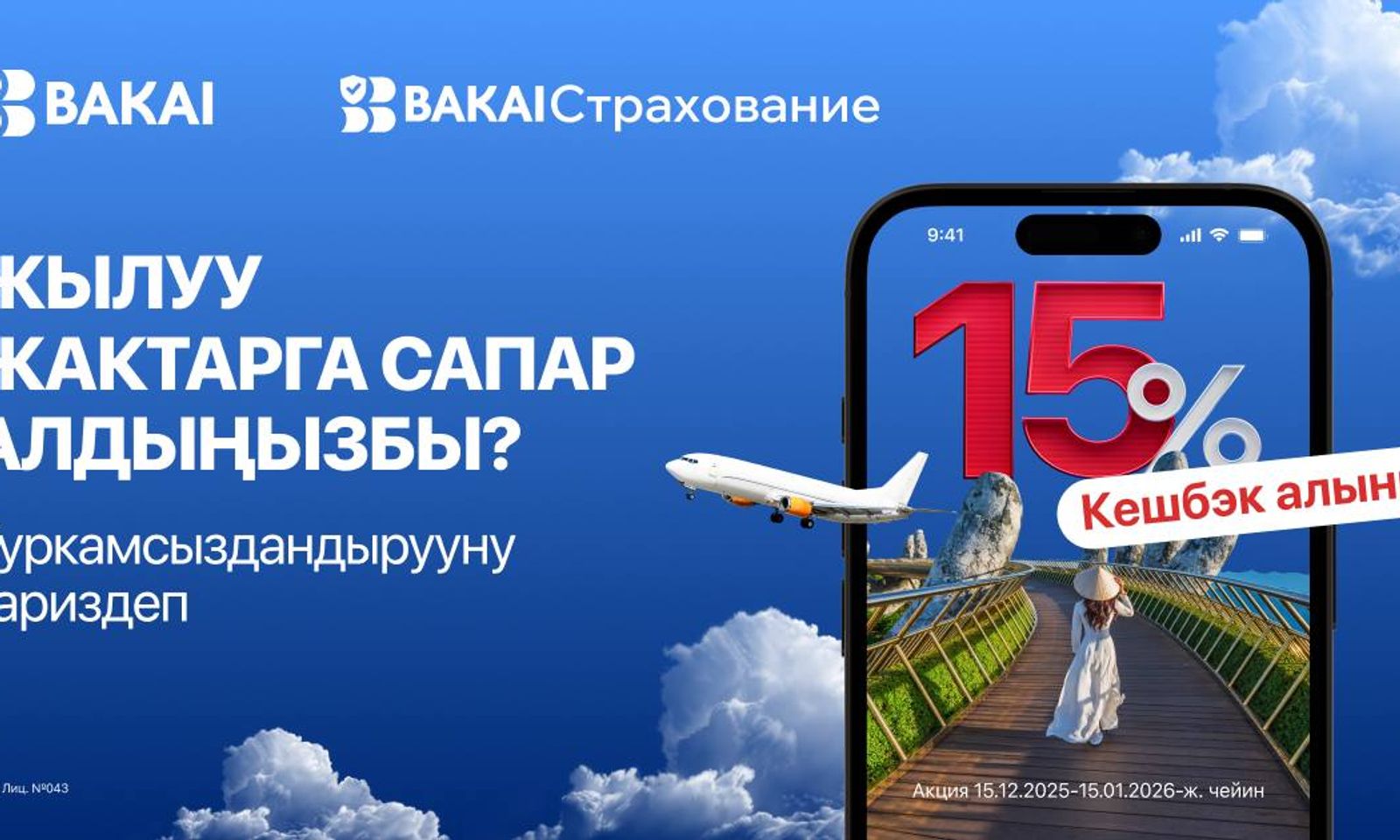 Эс алууга кетип жатасызбы? BAKAI Камсыздандыруутуристтик камсыздандырууга 15% кешбэк белек кылат!