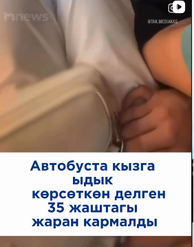 Автобуста кызга ыдык көрсөтүп