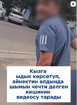 Кызга ыдык көрсөткөн