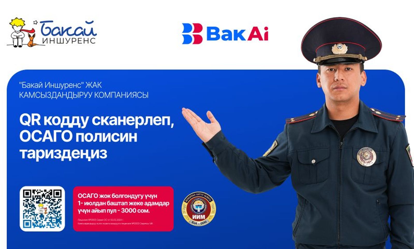 Бакай Иншуренс — Bakai Bankтын камсыздандыруу компаниясы
