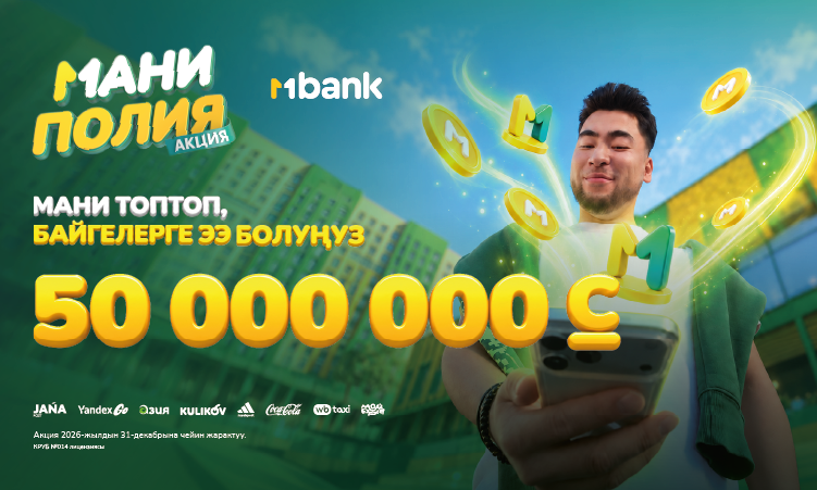 MBANK’тын «Маниполия» жаңы акциясында 350 000 байге жана 50 000 000 сом!