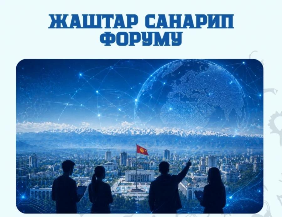 Бишкекте Шанхай Кызматташтык Уюмунун Жаштар санарип форуму өтөт