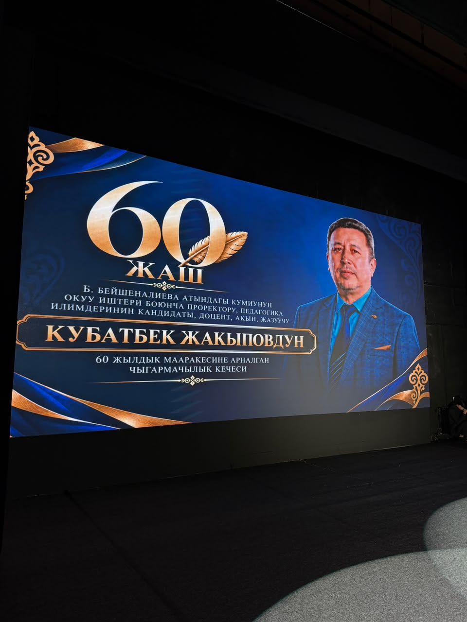 Кубат Жакыповдун чыгармачылык кечеси өтүп, жаңы «Сыр китеби» тааныштырылды