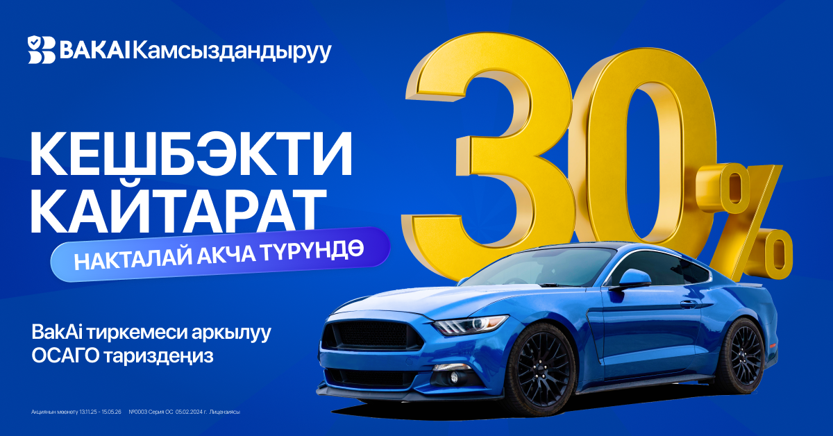 BAKAI Камсыздандыруу кешбэк кайтарууну калыбына келтирди! ОСАГО полисин тариздеңиз жана сумманын30%ын накталай акча түрүндө кайтарыпалыңыз.