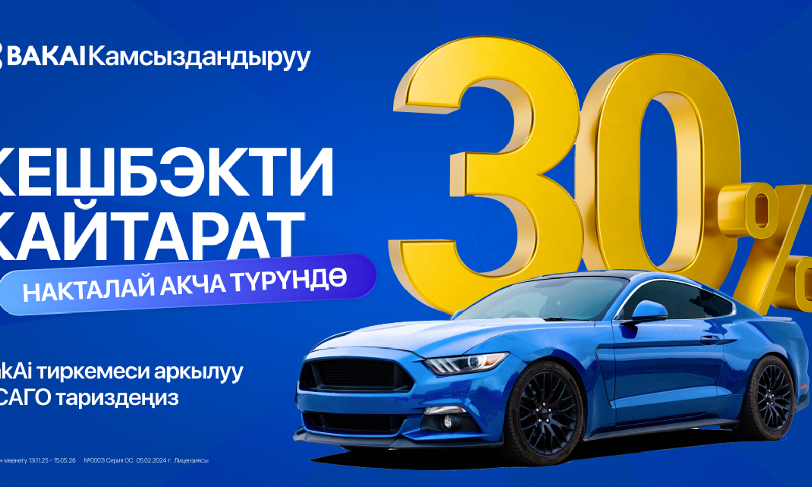 BAKAI Камсыздандыруу кешбэк кайтарууну калыбына келтирди! ОСАГО полисин тариздеңиз жана сумманын30%ын накталай акча түрүндө кайтарыпалыңыз.