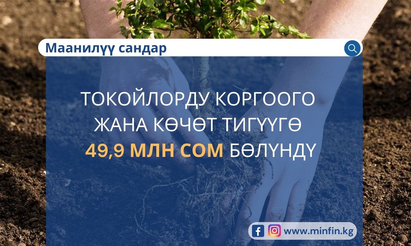 ТОКОЙЛОРДУ КОРГООГО ЖАНА КӨЧӨТ ТИГҮҮГӨ 49,9 МЛН СОМ БӨЛҮНДҮ