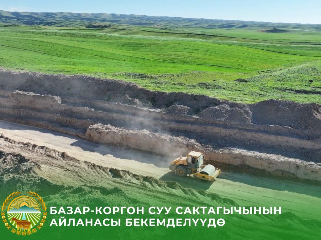 Базар-Коргондо суу сактагычтын дамбасы бекемделүүдө