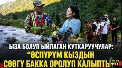 Жол кырсыгында жоголгон 12 жаштагы кыздын жансыз денеси табылып, 5 жашар бала изделүүдө