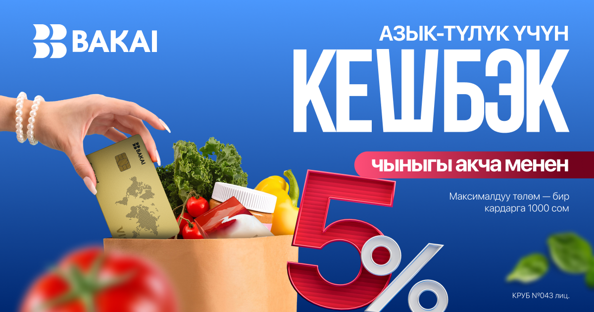 BAKAI 5% кешбэк берет! Декабрь айы бою супермаркеттерден үнөмдүү сатып алууларды жасаңыз