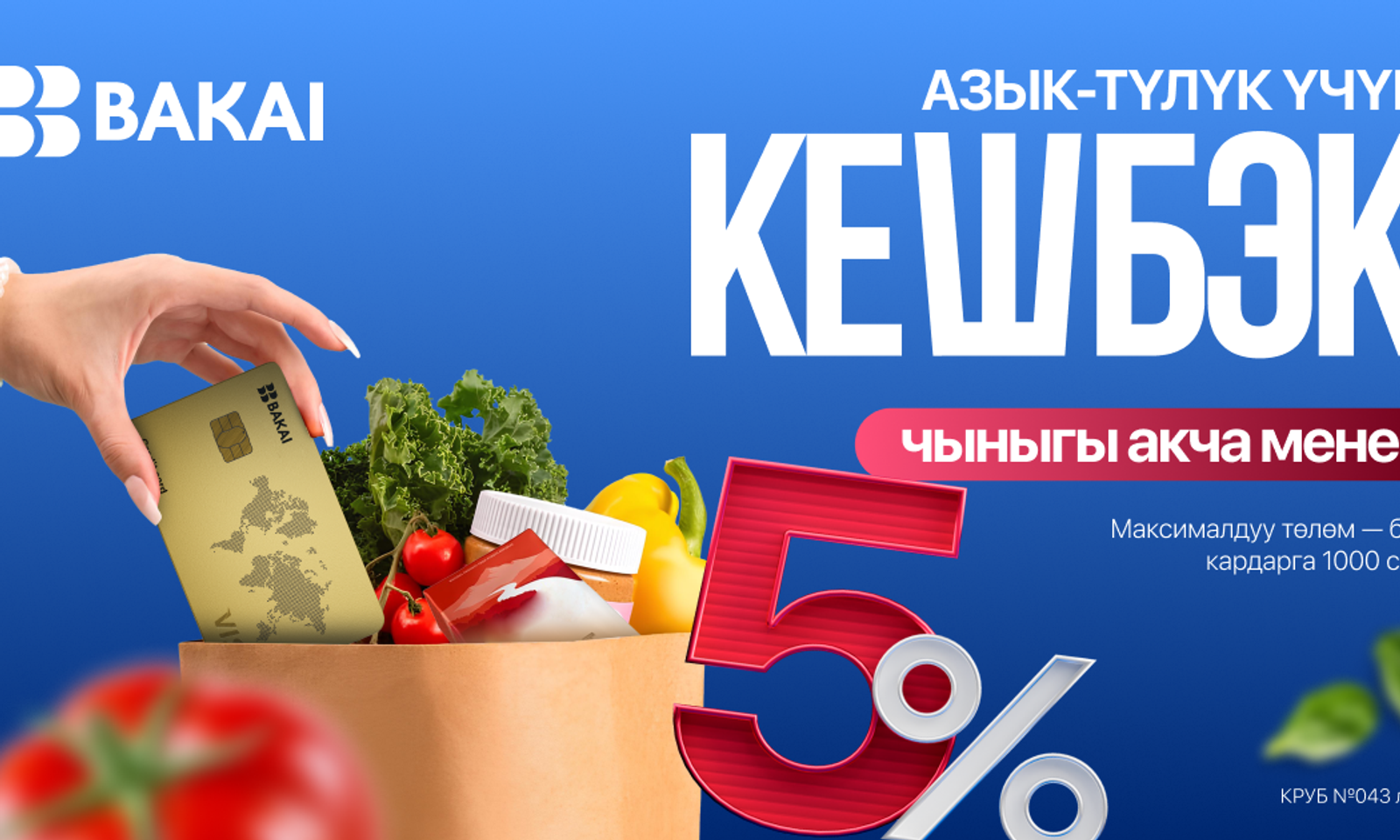 BAKAI 5% кешбэк берет! Декабрь айы бою супермаркеттерден үнөмдүү сатып алууларды жасаңыз