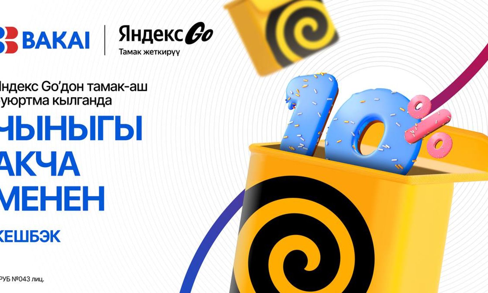 Даамдуу жана пайдалуу күз: “Яндекс Едадагы” ар бир буюртма үчүн BAKAI’дан чыныгы акча менен 10% кешбэк