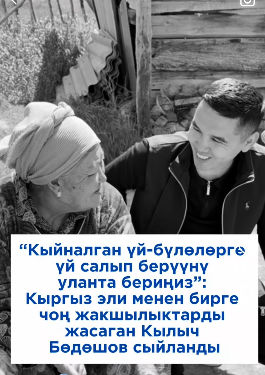 Кыргыз эли менен бирге жакшылыктарды жасаган Кылыч Бөдөшов сыйланды