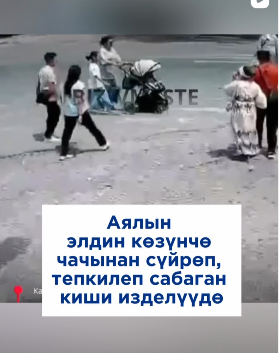 Кара-Балтада эркек киши аялды элдин көзүнчө сабап салган. 