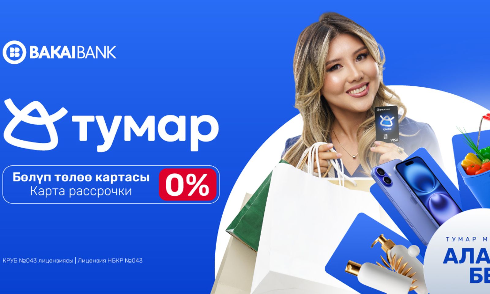 Bakai Bank “Тумар” бөлүп төлөө картасын сунуштайт. Азыр ал дагы, кийинчерээк төлө!